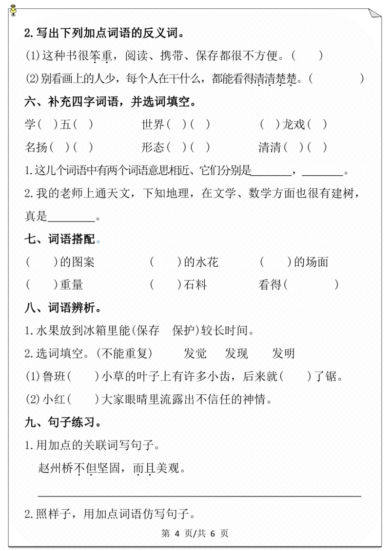 第三单元必考考点通关练-空白_三年级上下册资料_小学三年级学习资料-25年更新版_3-02、小学三年级语文下册_3-2-2、练习题、作业、试题、试卷_单元测试卷