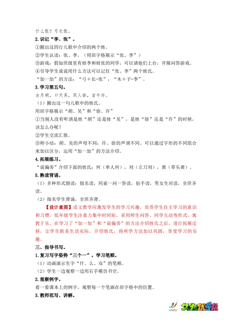 识字2姓氏歌_一年级上下册资料_小学一年级学习资料-25年更新版_1-02、小学一年级语文下册_3-6-2-3、课件、讲义、教案_《名师教案》语文一年级下册（2022春）_第1单元