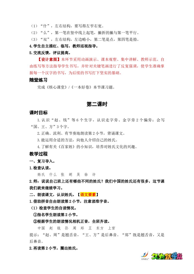 识字2姓氏歌_一年级上下册资料_小学一年级学习资料-25年更新版_1-02、小学一年级语文下册_3-6-2-3、课件、讲义、教案_《名师教案》语文一年级下册（2022春）_第1单元