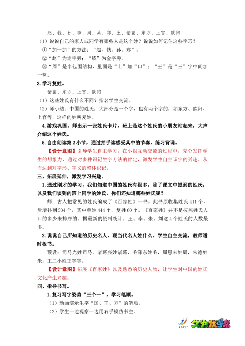 识字2姓氏歌_一年级上下册资料_小学一年级学习资料-25年更新版_1-02、小学一年级语文下册_3-6-2-3、课件、讲义、教案_《名师教案》语文一年级下册（2022春）_第1单元