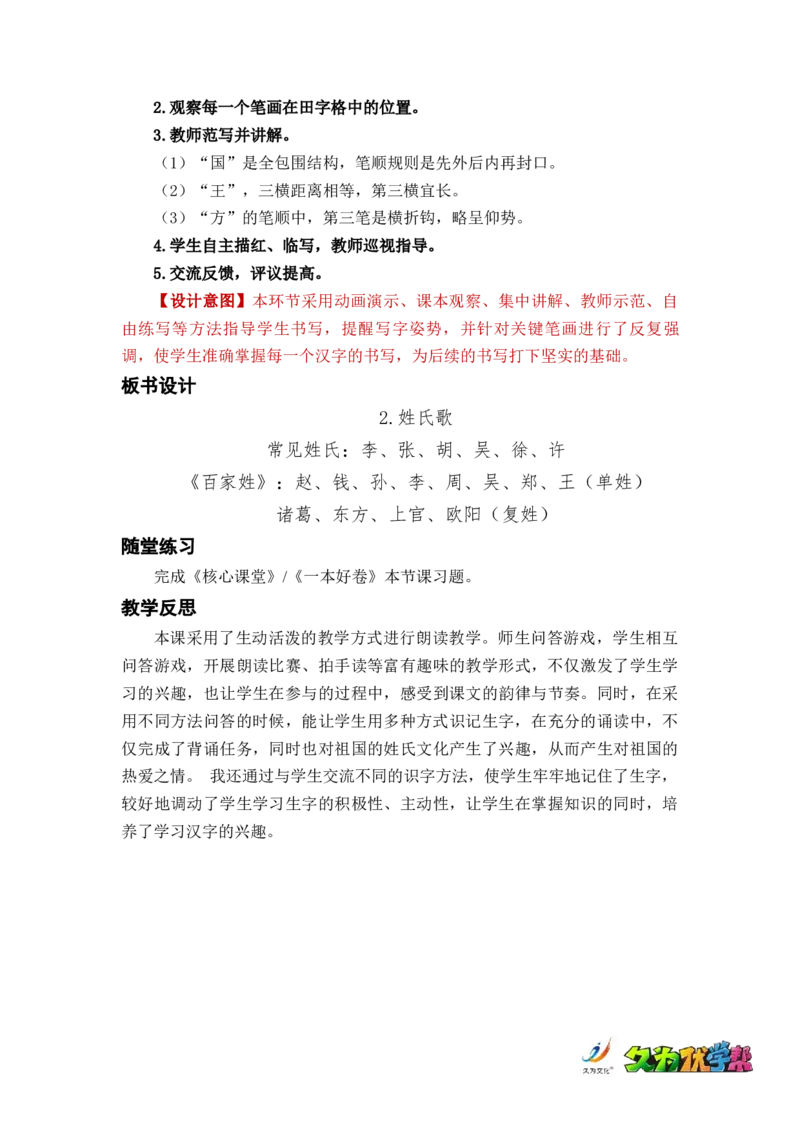 识字2姓氏歌_一年级上下册资料_小学一年级学习资料-25年更新版_1-02、小学一年级语文下册_3-6-2-3、课件、讲义、教案_《名师教案》语文一年级下册（2022春）_第1单元