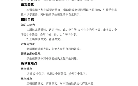 识字2姓氏歌_一年级上下册资料_小学一年级学习资料-25年更新版_1-02、小学一年级语文下册_3-6-2-3、课件、讲义、教案_《名师教案》语文一年级下册（2022春）_第1单元
