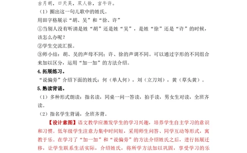 识字2姓氏歌_一年级上下册资料_小学一年级学习资料-25年更新版_1-02、小学一年级语文下册_3-6-2-3、课件、讲义、教案_《名师教案》语文一年级下册（2022春）_第1单元