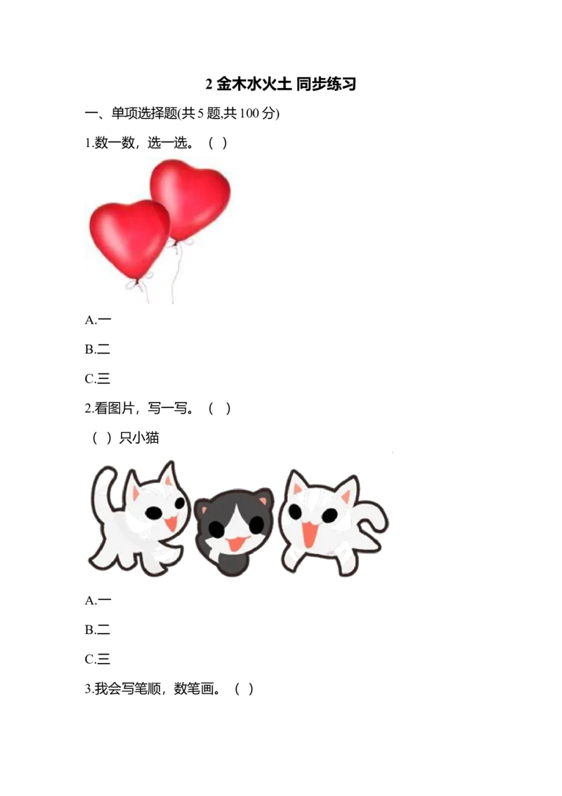 识字2金木水火土同步练习1(含答案）_一年级上下册资料_小学一年级学习资料-25年更新版_1-01、小学一年级语文上册_02、课时练习_语文一（上）同步练习