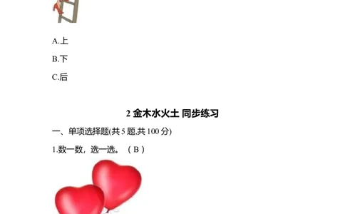 识字2金木水火土同步练习1(含答案）_一年级上下册资料_小学一年级学习资料-25年更新版_1-01、小学一年级语文上册_02、课时练习_语文一（上）同步练习