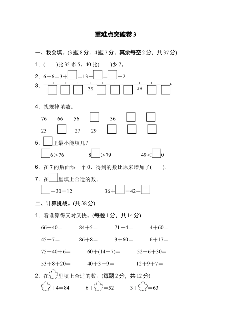 重难点突破卷3_新人教版小学数学同步练习题上下册一课一练电子_2023新人教版小学数学1年级下册习题试卷试题（92份）_重难点突破卷（4份）