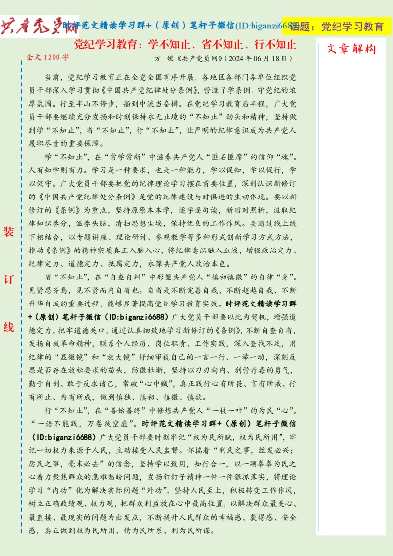 0704-未标注绿-党纪学习教育：学不知止、省不知止、行不知止_2026考公资料_（57）申论材料_00、笔杆子晨读材料_2024笔杆子晨读_笔杆子7月时政