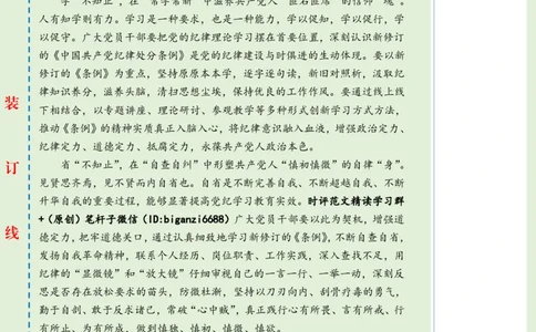 0704-未标注绿-党纪学习教育：学不知止、省不知止、行不知止_2026考公资料_（57）申论材料_00、笔杆子晨读材料_2024笔杆子晨读_笔杆子7月时政
