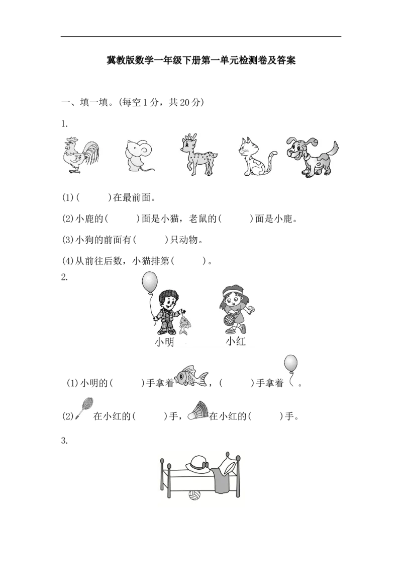 第一单元测试题(1)_一年级上下册资料_一年级上语数英上下册学习资料_3-6-4、小学一年级数学下册_冀教版_3、单元测试卷
