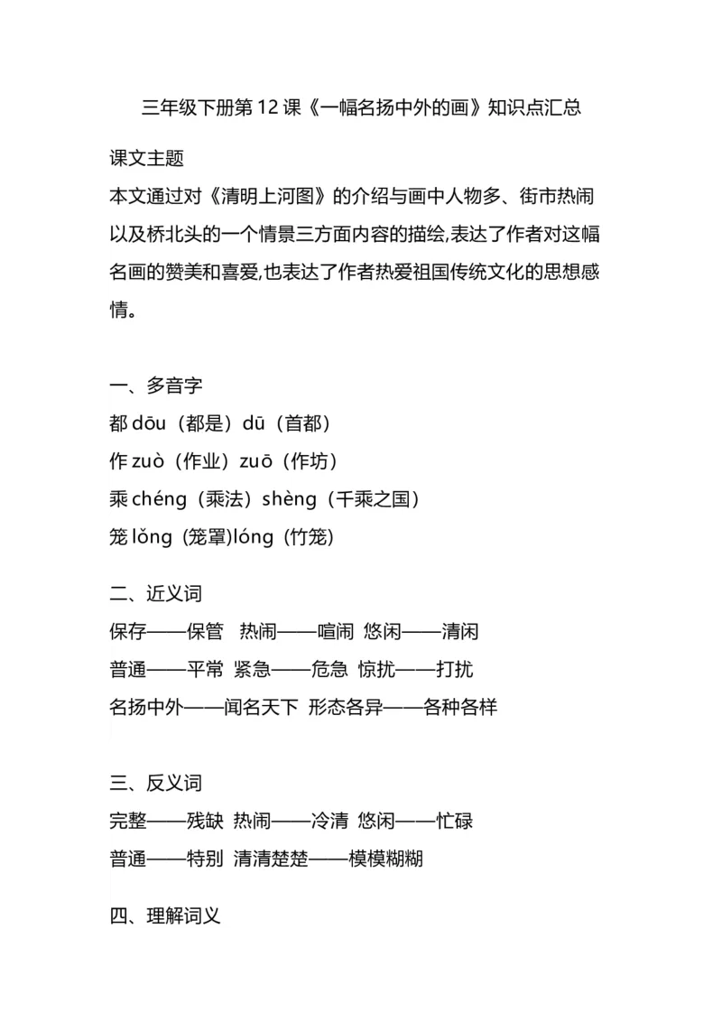 部编版语文三年级下册：语文第12课《一幅名扬中外的画》课文主题总结和生字解读_三年级上下册资料_小学三年级学习资料-25年更新版_3-02、小学三年级语文下册