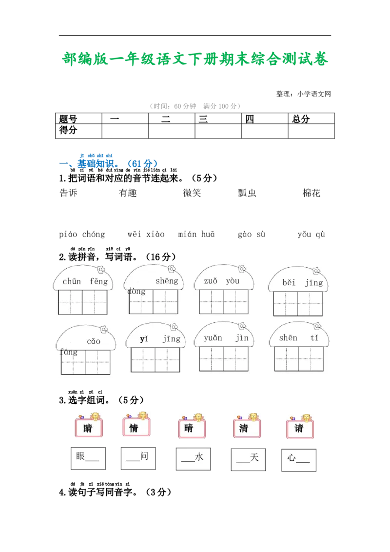 期末试卷15_一年级上下册资料_一年级上语数英上下册学习资料_3-6-2、小学一年级语文下册_统编、部编、人教（语文全国统一只有一个版）_5、期末测试卷
