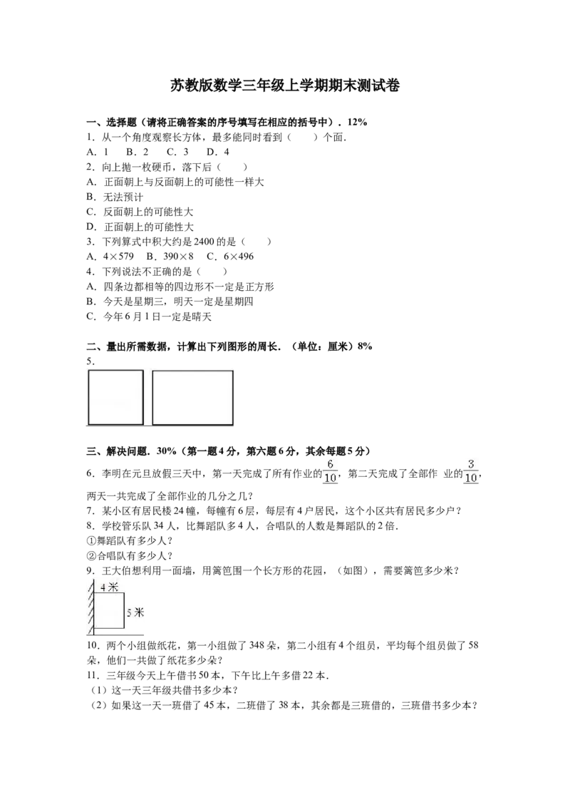 苏教版数学三年级上学期期末测试卷6_三年级上下册资料_三年级上语数英上下册学习资料_3-8-3、小学三年级数学上册_苏教版_5、期末测试卷
