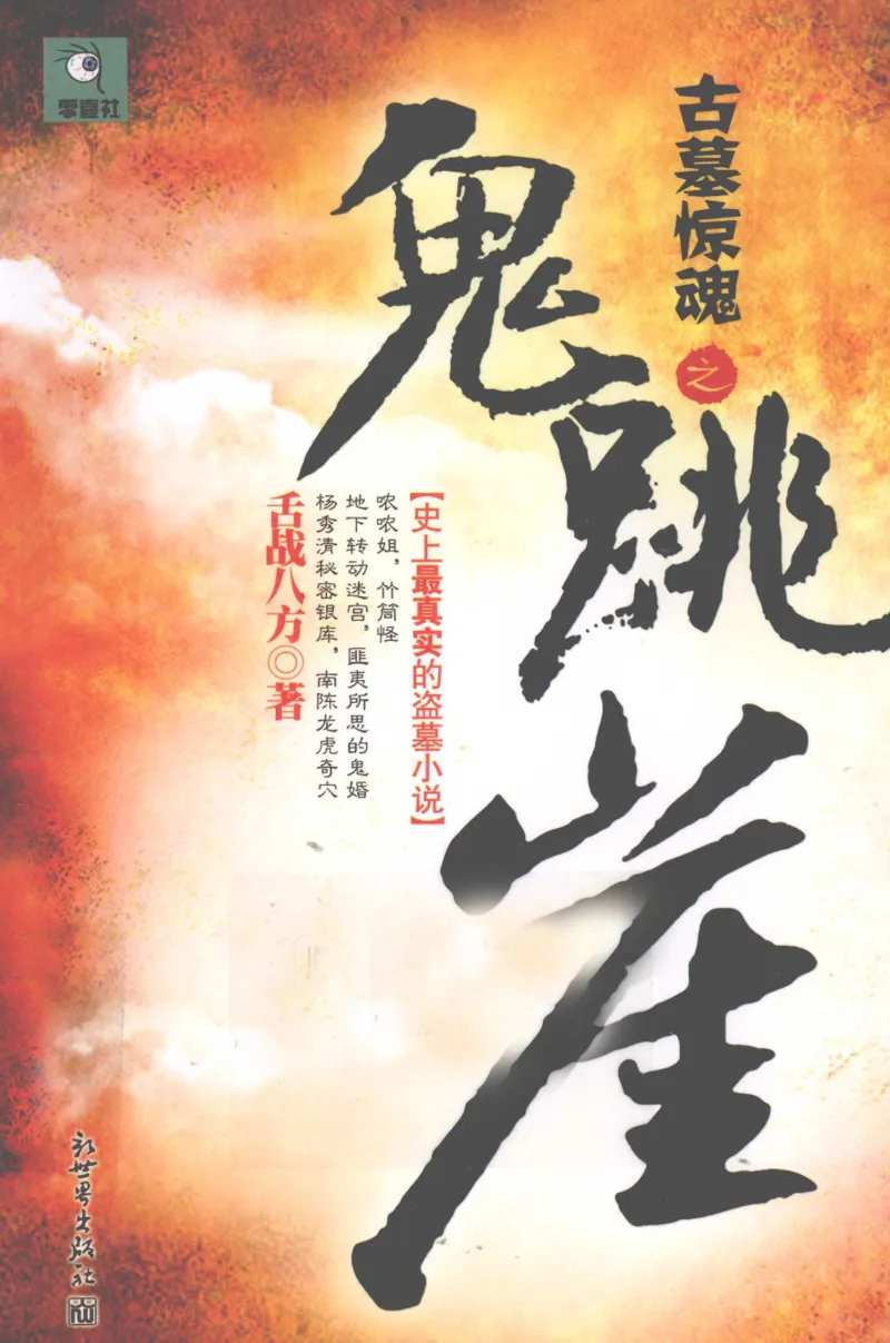 47.《古墓惊魂之鬼跳崖》[舌战八方编著][新世界出版社][978-7-5104-2545-5][2012.4][P345]_绝版书_天涯系列_t涯_天涯社区优质书籍