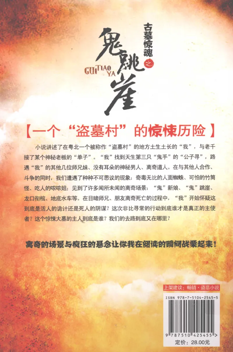 47.《古墓惊魂之鬼跳崖》[舌战八方编著][新世界出版社][978-7-5104-2545-5][2012.4][P345]_绝版书_天涯系列_t涯_天涯社区优质书籍