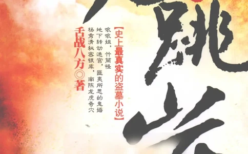 47.《古墓惊魂之鬼跳崖》[舌战八方编著][新世界出版社][978-7-5104-2545-5][2012.4][P345]_绝版书_天涯系列_t涯_天涯社区优质书籍