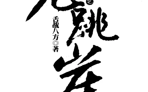 47.《古墓惊魂之鬼跳崖》[舌战八方编著][新世界出版社][978-7-5104-2545-5][2012.4][P345]_绝版书_天涯系列_t涯_天涯社区优质书籍