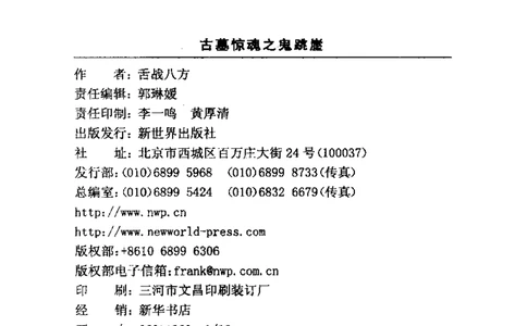 47.《古墓惊魂之鬼跳崖》[舌战八方编著][新世界出版社][978-7-5104-2545-5][2012.4][P345]_绝版书_天涯系列_t涯_天涯社区优质书籍