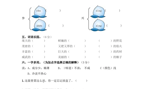 第六单元测试卷及答案_三年级上下册资料_三年级上语数英上下册学习资料_3-8-1、小学三年级语文上册_统编、部编、人教（语文全国统一只有一个版）_3、单元测试卷