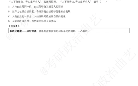 07.技巧刷题-选择题技巧（七）课堂笔记_2026考公资料_（49）政治理论合集_政治理论合集_2025考研政治_01.徐涛曲艺_04.冲刺课程-曲艺_02.选择题技巧-曲艺_00.课堂笔记