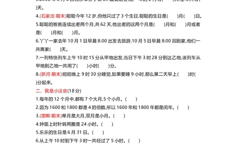 第一单元测试卷_三年级上下册资料_三年级上语数英上下册学习资料_3-8-4、小学三年级数学下册_冀教版_3、单元测试卷