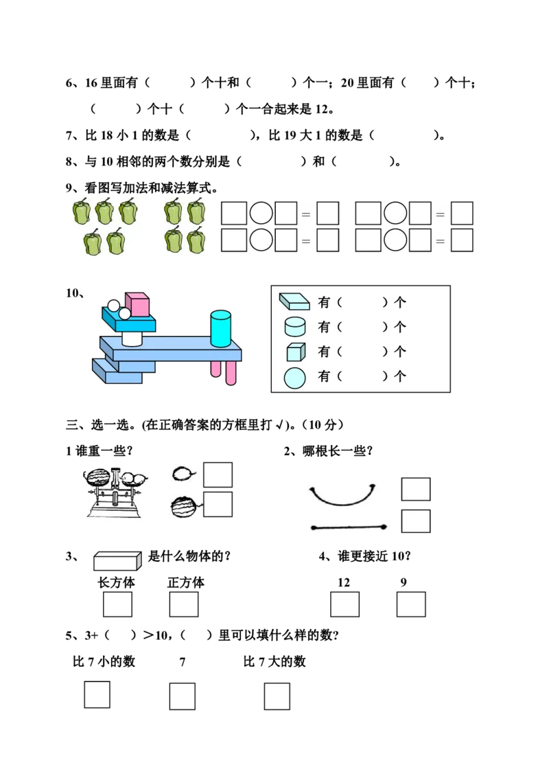 苏教版一年级上册数学期末测试卷（三）_一年级上下册资料_小学一年级学习资料-25年更新版_1-03、小学一年级数学上册_苏教版_06、期末试卷