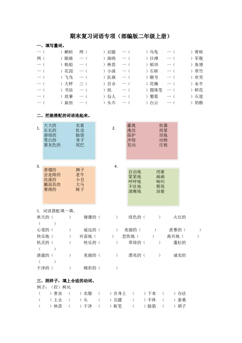 词语练习（含答案）_二年级上下册资料_二年级语数英上下册学习资料_3-7-1、小学二年级语文上册_统编、部编、人教（语文全国统一只有一个版）_6、专项练习_字词句子