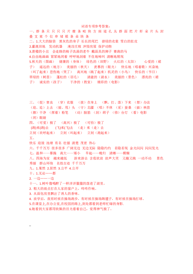 词语练习（含答案）_二年级上下册资料_二年级语数英上下册学习资料_3-7-1、小学二年级语文上册_统编、部编、人教（语文全国统一只有一个版）_6、专项练习_字词句子