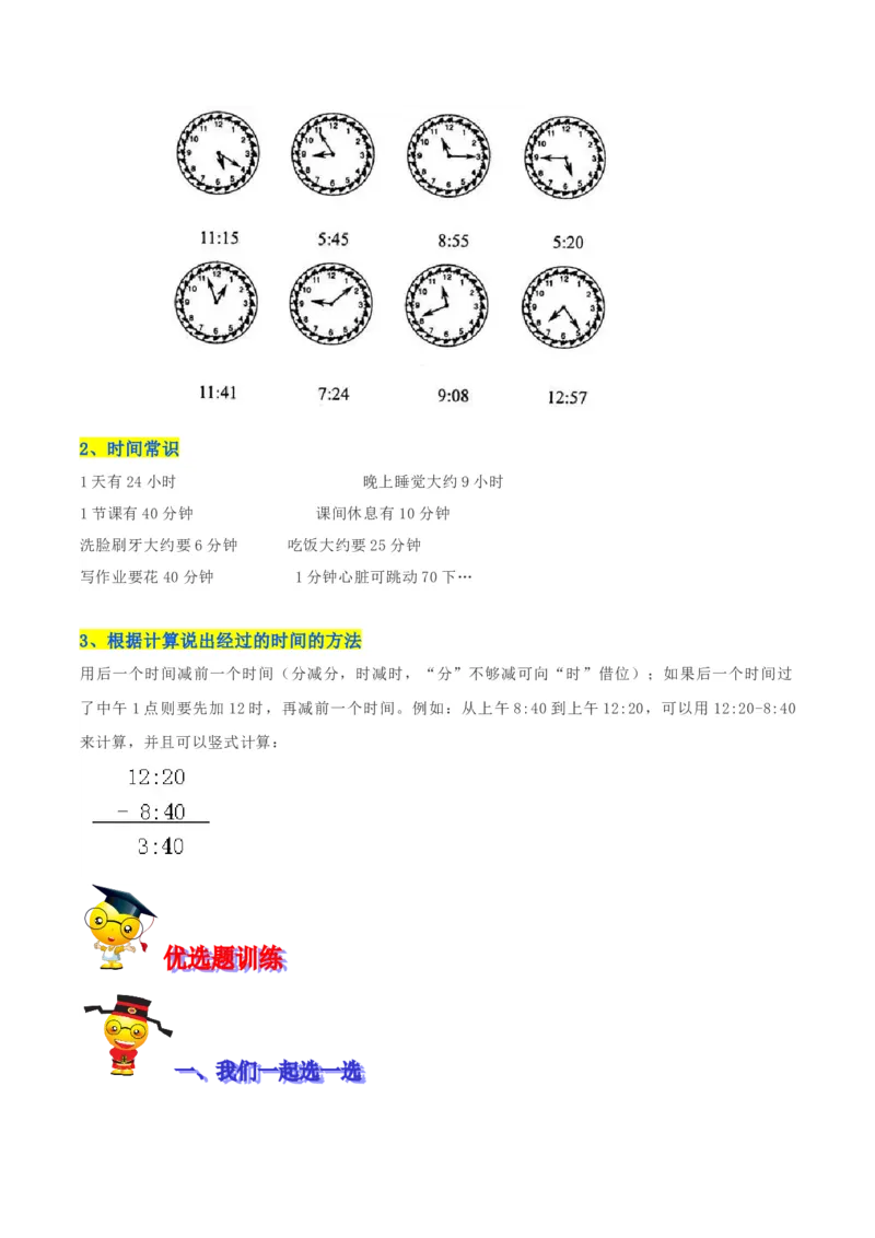 精品第七单元《时、分、秒》期末备考讲义&mdash;二年级下册数学单元闯关（知识点精讲＋优选题训练）（原卷版）北师大版_二年级上下册资料_小学二年级学习资料-25年更新版_北师大版