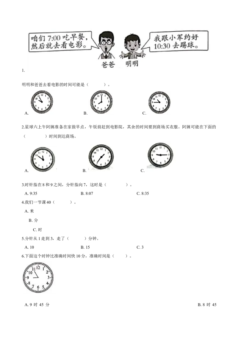 精品第七单元《时、分、秒》期末备考讲义&mdash;二年级下册数学单元闯关（知识点精讲＋优选题训练）（原卷版）北师大版_二年级上下册资料_小学二年级学习资料-25年更新版_北师大版