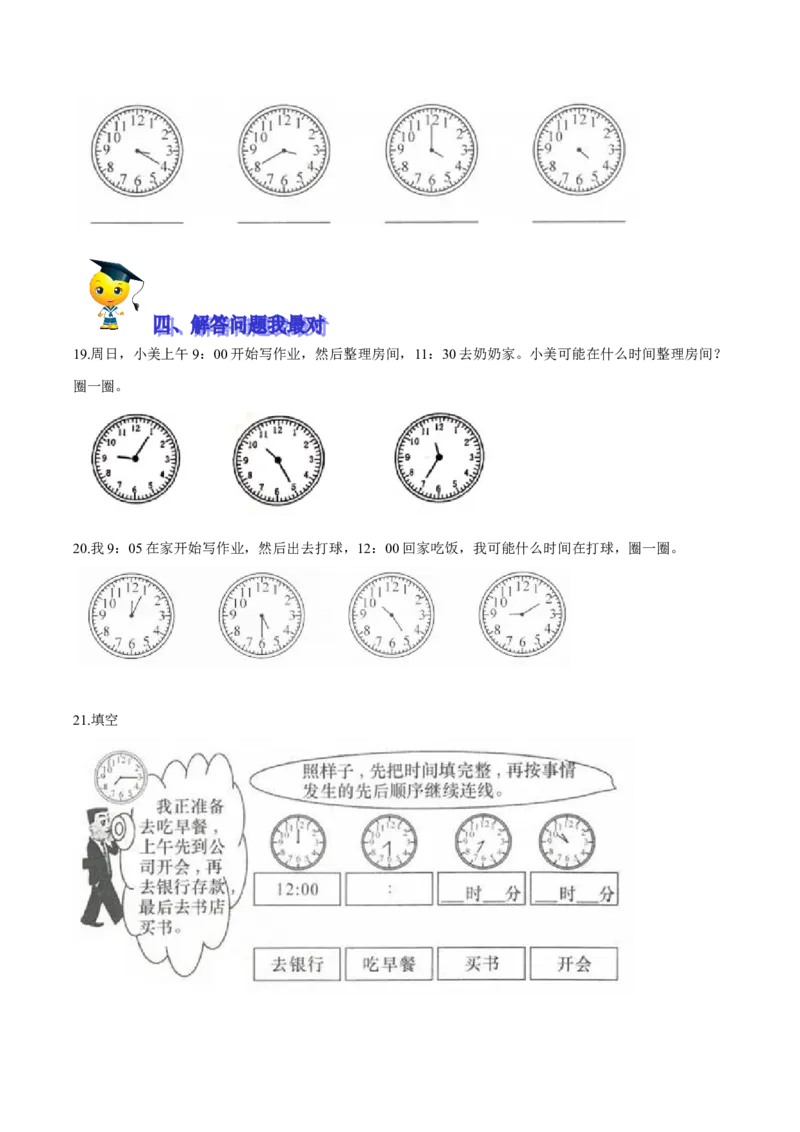 精品第七单元《时、分、秒》期末备考讲义&mdash;二年级下册数学单元闯关（知识点精讲＋优选题训练）（原卷版）北师大版_二年级上下册资料_小学二年级学习资料-25年更新版_北师大版