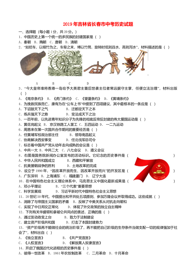 2019年吉林省长春市中考历史真题（解析卷）_吉林省长春市-历年中考真题_6-吉林省长春市-中考历史（2016-2025）