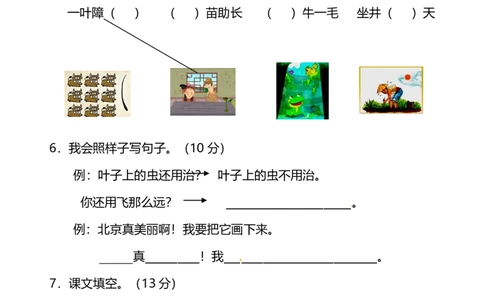 部编版小学语文2年级上册期中测试卷（六）（附答案）_二年级上下册资料_二年级语数英上下册学习资料_3-7-1、小学二年级语文上册_统编、部编、人教（语文全国统一只有一个版）
