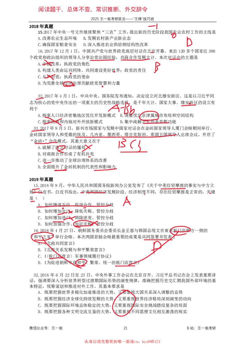 技巧班第四次课讲义勾画版_1726287299945_2026考公资料_（49）政治理论合集_政治理论合集_2025考研政治_10.新东方_04.技巧班_02.选择题高速突破_课件_马原-哲学选择题高速突破