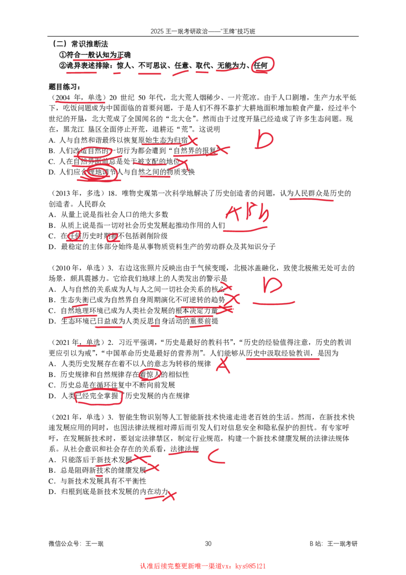 技巧班第四次课讲义勾画版_1726287299945_2026考公资料_（49）政治理论合集_政治理论合集_2025考研政治_10.新东方_04.技巧班_02.选择题高速突破_课件_马原-哲学选择题高速突破