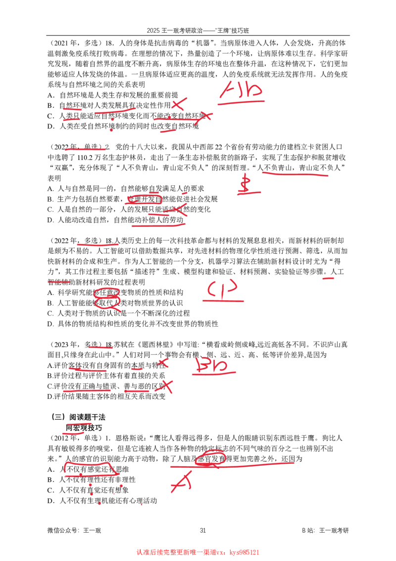 技巧班第四次课讲义勾画版_1726287299945_2026考公资料_（49）政治理论合集_政治理论合集_2025考研政治_10.新东方_04.技巧班_02.选择题高速突破_课件_马原-哲学选择题高速突破