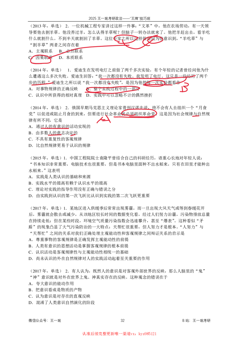 技巧班第四次课讲义勾画版_1726287299945_2026考公资料_（49）政治理论合集_政治理论合集_2025考研政治_10.新东方_04.技巧班_02.选择题高速突破_课件_马原-哲学选择题高速突破