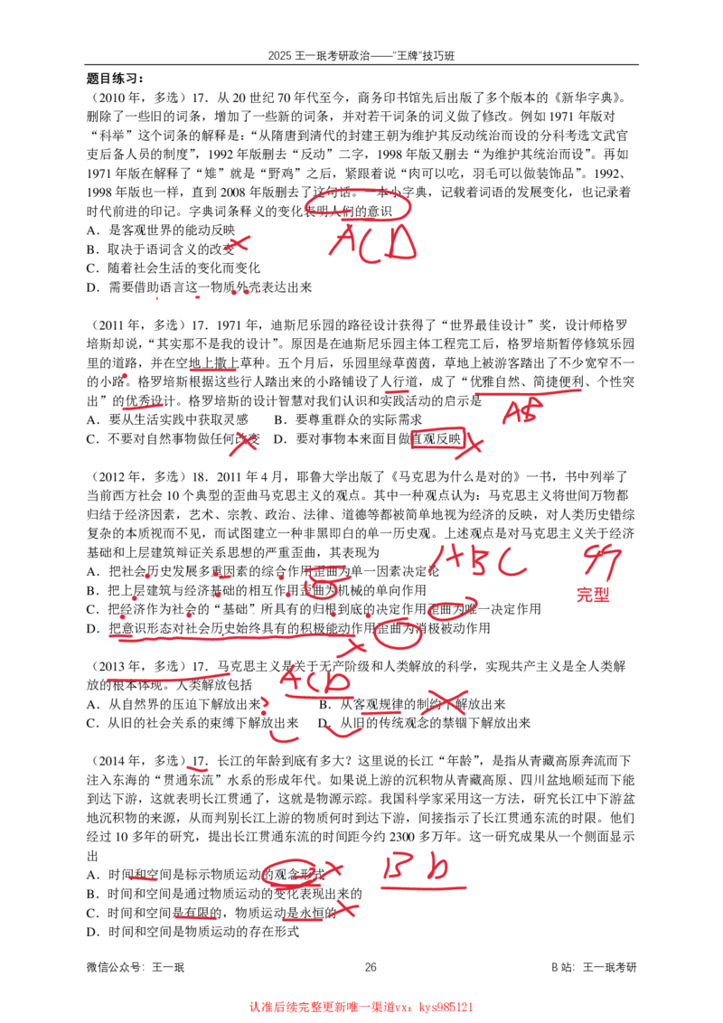 技巧班第四次课讲义勾画版_1726287299945_2026考公资料_（49）政治理论合集_政治理论合集_2025考研政治_10.新东方_04.技巧班_02.选择题高速突破_课件_马原-哲学选择题高速突破