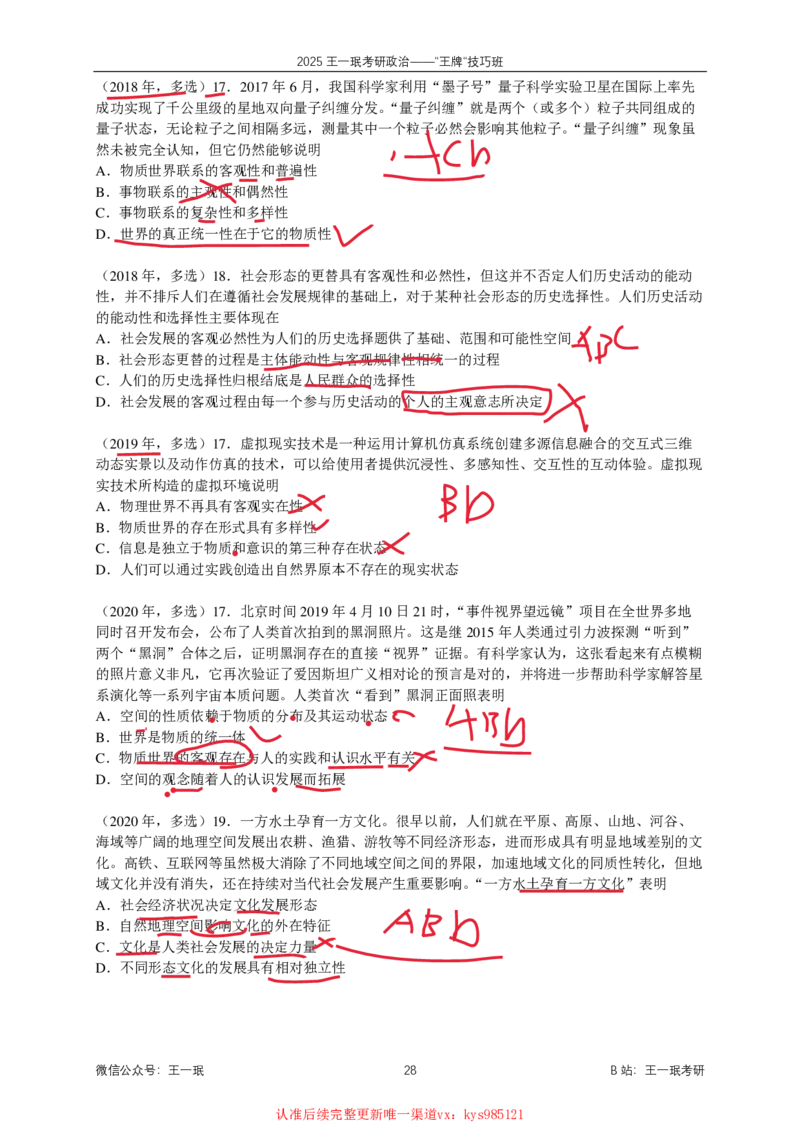 技巧班第四次课讲义勾画版_1726287299945_2026考公资料_（49）政治理论合集_政治理论合集_2025考研政治_10.新东方_04.技巧班_02.选择题高速突破_课件_马原-哲学选择题高速突破