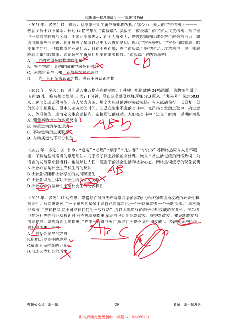 技巧班第四次课讲义勾画版_1726287299945_2026考公资料_（49）政治理论合集_政治理论合集_2025考研政治_10.新东方_04.技巧班_02.选择题高速突破_课件_马原-哲学选择题高速突破