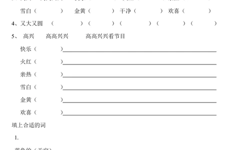 照样子写词语练习题_一年级上下册资料_一年级上语数英上下册学习资料_3-6-1、小学一年级语文上册_统编、部编、人教（语文全国统一只有一个版）_6、专项练习_组词造句