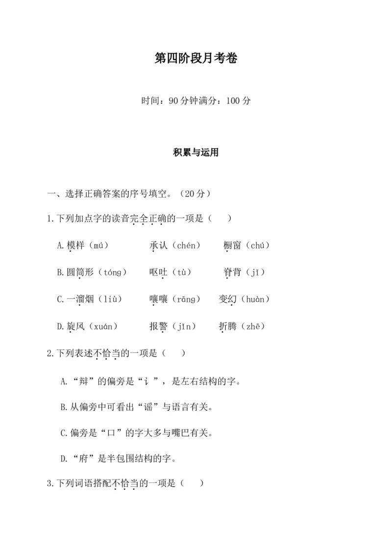 第四阶段月考卷_三年级上下册资料_小学三年级学习资料-25年更新版_3-02、小学三年级语文下册_3-2-2、练习题、作业、试题、试卷_月考测试卷