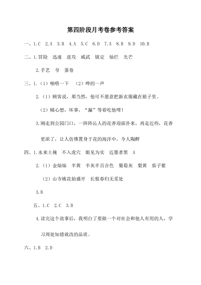 第四阶段月考卷_三年级上下册资料_小学三年级学习资料-25年更新版_3-02、小学三年级语文下册_3-2-2、练习题、作业、试题、试卷_月考测试卷