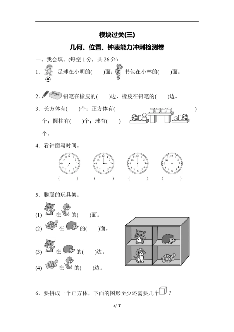 模块过关(3)几何、位置、钟表能力冲刺检测卷_一年级上下册资料_小学一年级学习资料-25年更新版_1-03、小学一年级数学上册_人教版_07、专项练习_模块过关