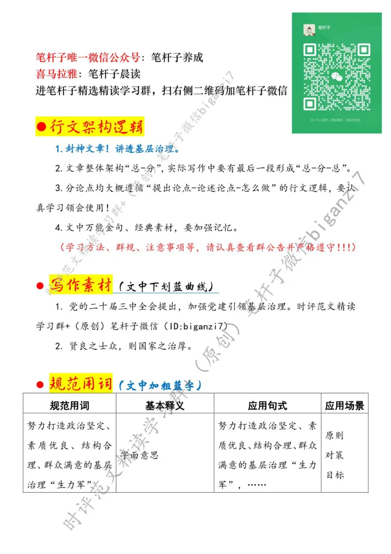 0828---标注白-锻造基层治理&ldquo;生力军&rdquo;_2026考公资料_（57）申论材料_00、笔杆子晨读材料_2024笔杆子晨读_笔杆子8月时政_0828锻造基层治理&ldquo;生力军&rdquo;话题：基层治理