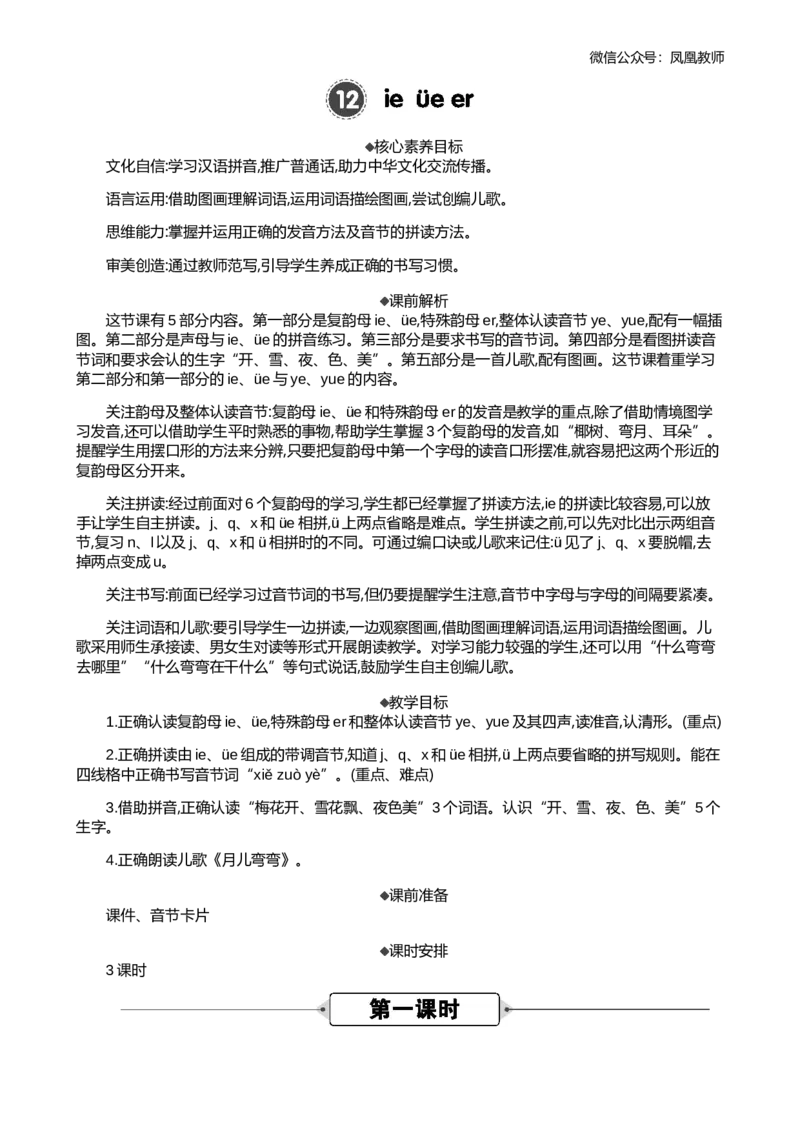 汉语拼音12ie&uuml;eer精华版教案_25秋七彩课堂统编版语文一年级上册教学资源包_七彩课堂统编版语文一年级上册教案_精华版教案_第四单元