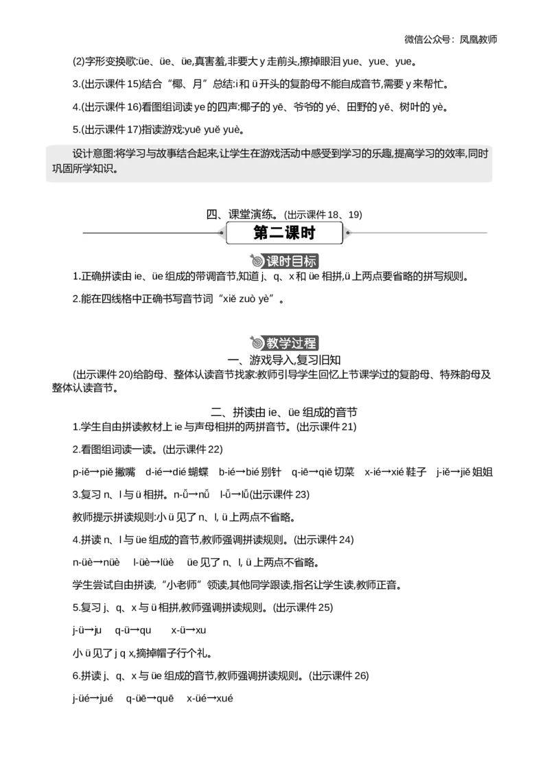 汉语拼音12ie&uuml;eer精华版教案_25秋七彩课堂统编版语文一年级上册教学资源包_七彩课堂统编版语文一年级上册教案_精华版教案_第四单元