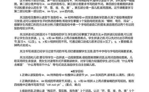 汉语拼音12ie&uuml;eer精华版教案_25秋七彩课堂统编版语文一年级上册教学资源包_七彩课堂统编版语文一年级上册教案_精华版教案_第四单元