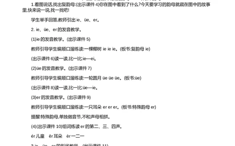 汉语拼音12ie&uuml;eer精华版教案_25秋七彩课堂统编版语文一年级上册教学资源包_七彩课堂统编版语文一年级上册教案_精华版教案_第四单元