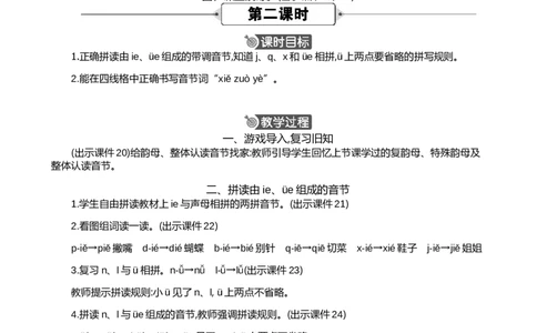 汉语拼音12ie&uuml;eer精华版教案_25秋七彩课堂统编版语文一年级上册教学资源包_七彩课堂统编版语文一年级上册教案_精华版教案_第四单元