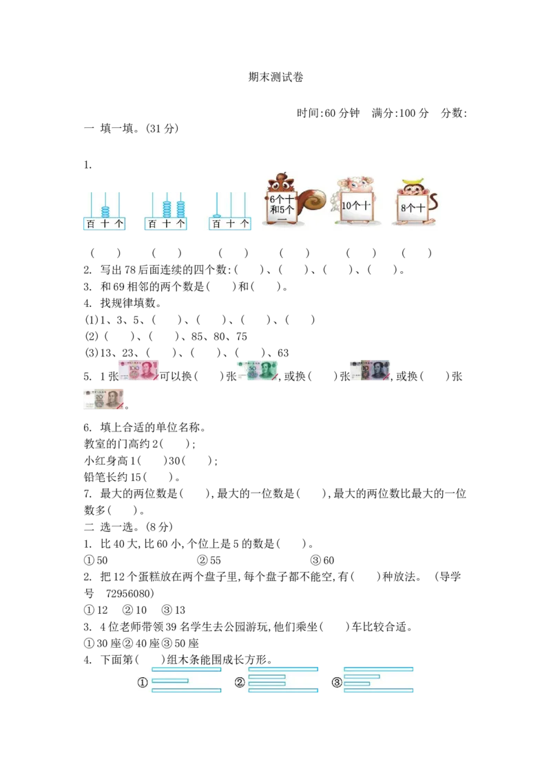期末测试卷2_一年级上下册资料_小学一年级学习资料-25年更新版_1-04、小学一年级数学下册_1-4-2、练习题、作业、试题、试卷_青岛54版_青岛54版期中期末试卷